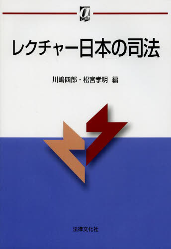レクチャー日本の司法 (αブックス) 川嶋四郎/編 松宮孝明/編 司法、訴訟法の本その他の商品画像