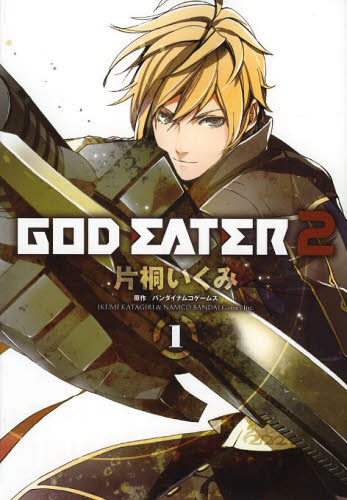 GOD EATER 2 1 (電撃コミックスNEXT N042-01) 片桐いくみ/作画 バンダイナムコゲームス/原作