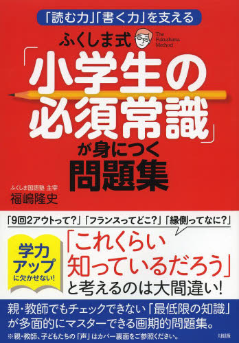 ふくしま式「小学生の必須常識」が身につく問題集 「読む力」「書く力」を支える (「読む力」「書く力」を支える) 福嶋隆史/著 小学生向け参考書、問題集その他の商品画像