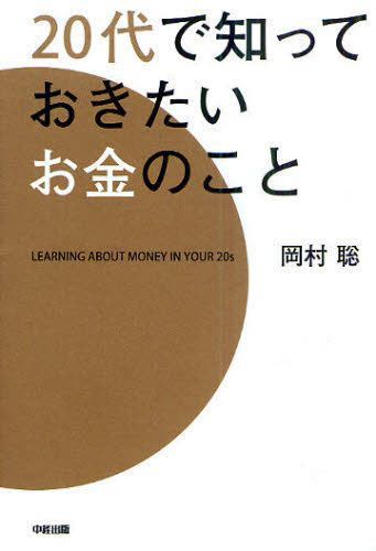 ２０代で知っておきたいお金のこと 岡村聡／著 マネープランの本一般の商品画像