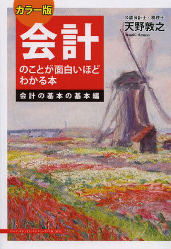 会計のことが面白いほどわかる本 会計の基本の基本編 (カラー版) (カラー版) 天野敦之/著 会計学一般の本の商品画像