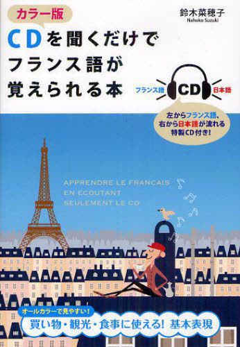 ＣＤを聞くだけでフランス語が覚えられる本　カラー版 鈴木菜穂子／著 フランス語の本一般の商品画像