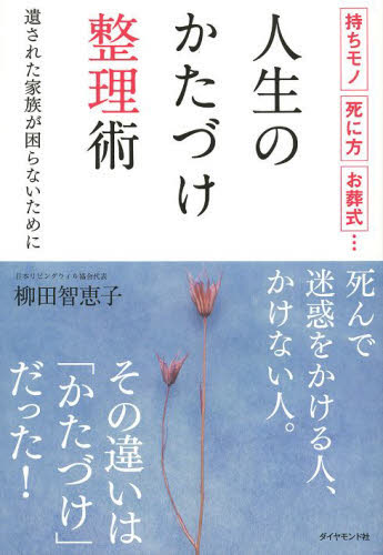人生のかたづけ整理術　持ちモノ、死に方、お葬式…　遺された家族が困らないために （持ちモノ、死に方、お葬式…） 柳田智恵子／著 葬儀の本の商品画像
