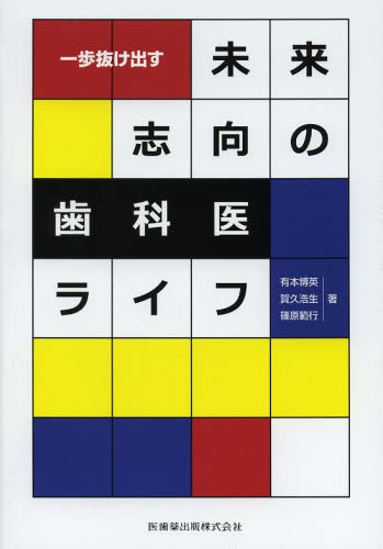 一歩抜け出す未来志向の歯科医ライフ 有本博英/著 賀久浩生/著 篠原範行/著 歯科学の本その他の商品画像