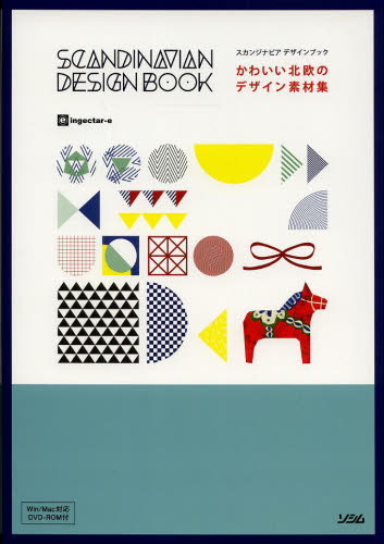 かわいい北欧のデザイン素材集　スカンジナビアデザインブック ｉｎｇｅｃｔａｒ‐ｅ／著 デジタルクリエイト関連の本その他の商品画像