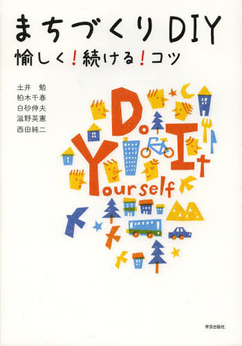 まちづくりＤＩＹ　愉しく！続ける！コツ 土井勉／著　柏木千春／著　白砂伸夫／著　滋野英憲／著　西田純二／著 地域社会の本の商品画像