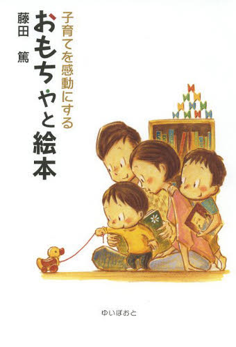 子育てを感動にするおもちゃと絵本 藤田篤／著 家庭教育の本の商品画像
