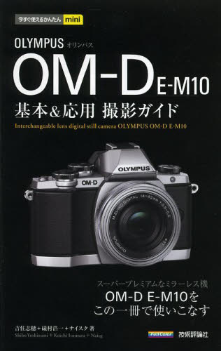 オリンパスOM－D E－M10基本＆応用撮影ガイド （今すぐ使える 