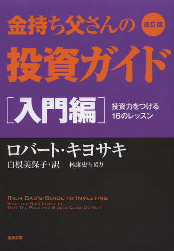 金持ち父さんの投資ガイド 入門編 (改訂版) ロバート・キヨサキ/著 白根美保子/訳 林康史/訳 今尾金久/訳 マネープランの本その他の商品画像