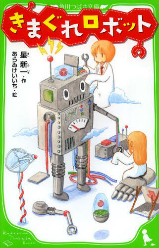きまぐれロボット （角川つばさ文庫　Ｂほ１－３） 星新一／作　あらゐけいいち／絵 児童文庫その他の商品画像