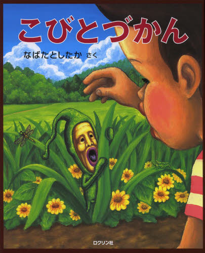 こびとづかん なばたとしたか/さく キャラクターの本その他の商品画像