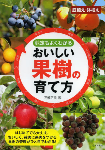 剪定もよくわかるおいしい果樹の育て方 三輪正幸/著 家庭園芸の本の商品画像