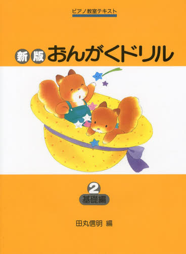 新版おんがくドリル 2 (ピアノ教室テキスト) 田丸信明/編 ピアノ教本曲集の商品画像
