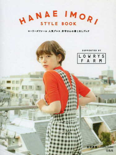ＨＡＮＡＥ　ＩＭＯＲＩ　ＳＴＹＬＥ　ＢＯＯＫ　ローリーズファーム人気プレス井守さんの着こなしブック 井守英恵／著