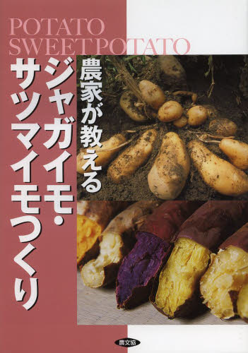 農家が教えるジャガイモ・サツマイモつくり 農文協/編 農学(作物)の本の商品画像