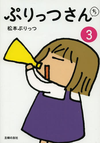 ぷりっつさんち　３ 松本ぷりっつ／著 教養新書の本その他の商品画像