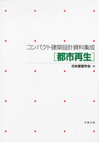 コンパクト建築設計資料集成 都市再生 日本建築学会/編 都市建築の本の商品画像