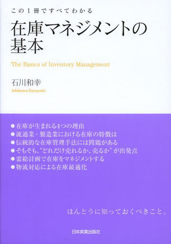 在庫マネジメントの基本　この１冊ですべてわかる 石川和幸／著 生産管理の本の商品画像