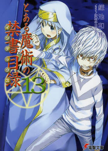 とある魔術の禁書目録（インデックス） 13 （電撃文庫 1411