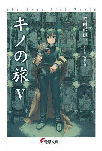 キノの旅 the Beautiful World 5 （電撃文庫