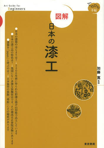 図解日本の漆工 （てのひら手帖） 加藤寛／監修 木工、金工の本の商品画像