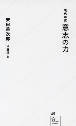 意志の力 現代語訳 (星海社新書 45) 安田善次郎/著 守屋淳/訳