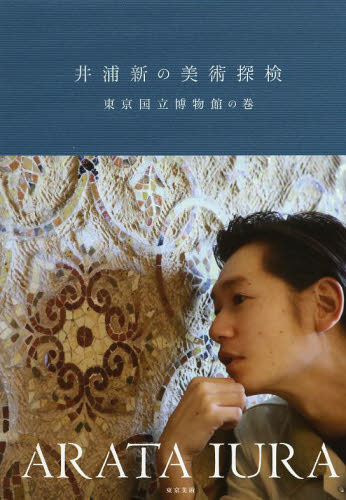 井浦新の美術探検 東京国立博物館の巻 東京国立博物館/監修 井浦新/著 美術館ガイド本の商品画像