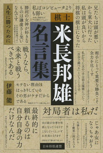 棋士米長邦雄名言集 人生に勝つために 伊藤能/著 将棋の本の商品画像