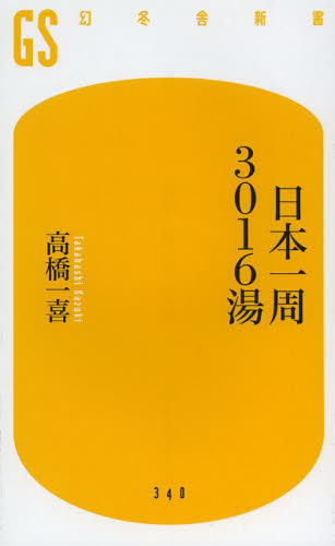 日本一周３０１６湯 （幻冬舎新書　た－１６－１） 高橋一喜／著 教養新書の本その他の商品画像