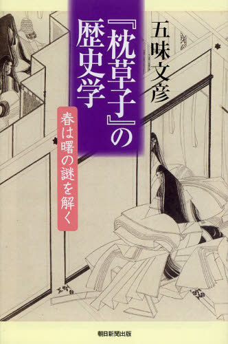 『枕草子』の歴史学 春は曙の謎を解く (朝日選書 916) 五味文彦/著 朝日選書の本の商品画像
