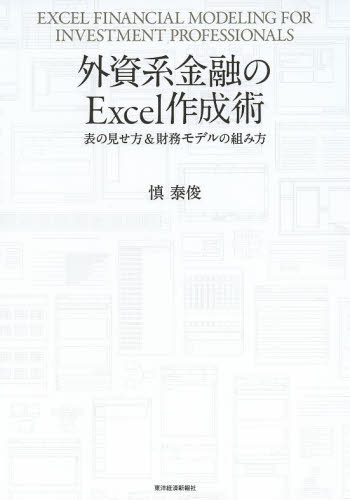 外資系金融のExcel作成術 表の見せ方&財務モデルの組み方 慎泰俊/著 仕事の技術関連の本その他の商品画像