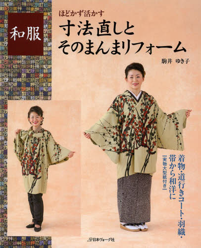 和服寸法直しとそのまんまリフォーム ほどかず活かす 着物・道行きコート・羽織・帯から和洋に (ほどかず活かす) 駒井ゆき子/著 きものの本の商品画像