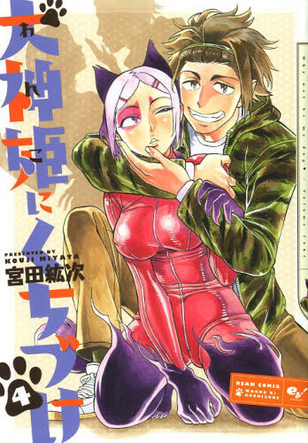 犬神姫（わんこ）にくちづけ　Ｗｈｙ　ｎｏｔ　ｂｅ　ｍｙ　ｄｏｇ　４ （ＢＥＡＭ　ＣＯＭＩＸ） 宮田紘次／著 エンターブレイン　ビームコミックスの商品画像