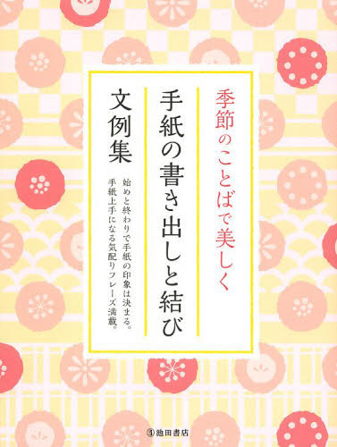季節のことばで美しく手紙の書き出しと結び文例集 始めと終わりで手紙の印象は決まる。手紙上手になる気配りフレーズ満載。 (季節のことばで美しく) 池田書店編集部/編 手紙、はがきの本の商品画像