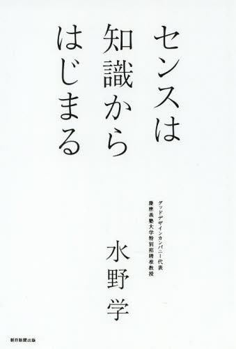 センスは知識からはじまる 水野学/著 自己啓発の本その他の商品画像