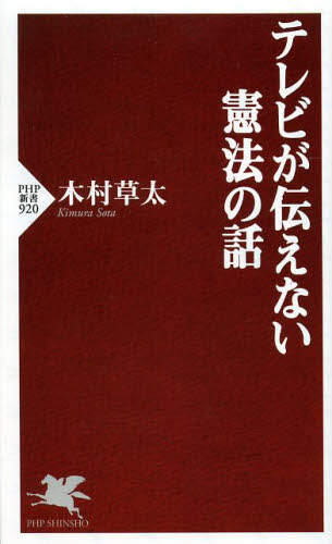 テレビが伝えない憲法の話 （ＰＨＰ新書　９２０） 木村草太／著 PHP新書の本の商品画像