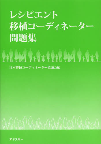 レシピエント移植コーディネーター問題集 日本移植コーディネーター協議会/編 移植、人工臓器の本の商品画像