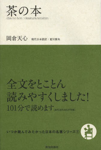 茶の本 (いつか読んでみたかった日本の名著シリーズ 7) 岡倉天心/著 夏川賀央/訳 茶道の本その他の商品画像