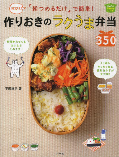 「朝つめるだけ」で簡単！作りおきのラクうま弁当３５０　決定版！　ほめられＨａｐｐｙレシピ （決定版！朝つめるだけで簡単！） 平岡淳子／著 おべんとうの本の商品画像