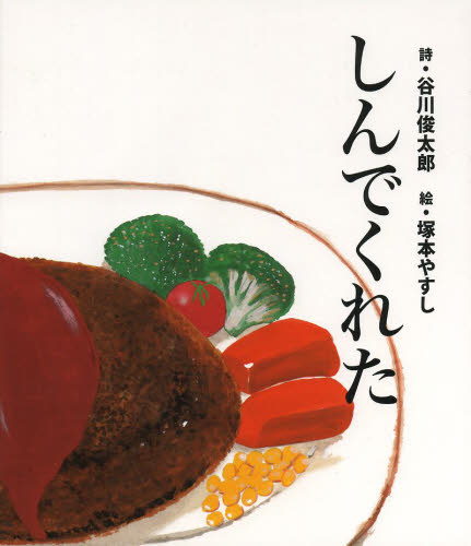 しんでくれた 谷川俊太郎/詩 塚本やすし/絵 日本の絵本の商品画像
