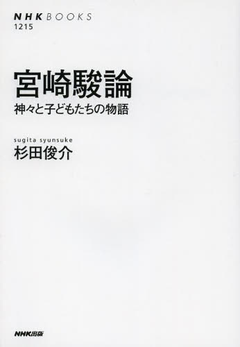宮崎駿論　神々と子どもたちの物語 （ＮＨＫブックス　１２１５） 杉田俊介／著 NHKブックスの本の商品画像