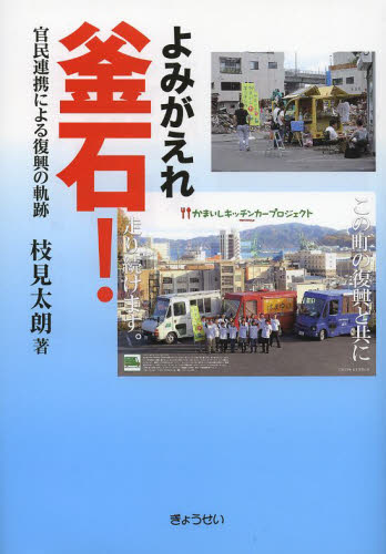 よみがえれ釜石! 官民連携による復興の軌跡 枝見太朗/著 地域社会の本の商品画像