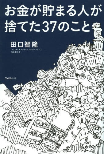 お金が貯まる人が捨てた３７のこと 田口智隆／著 マネープランの本一般の商品画像