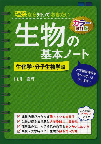 理系なら知っておきたい生物の基本ノート　生化学・分子生物学編 （カラー改訂版） 山川喜輝／著 生物学の本その他の商品画像