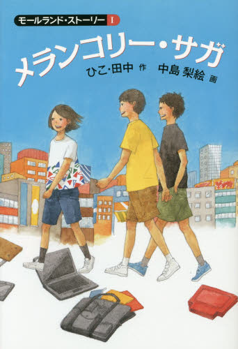 メランコリー・サガ (モールランド・ストーリー 1) ひこ・田中/作 中島梨絵/画 高学年向読み物の商品画像