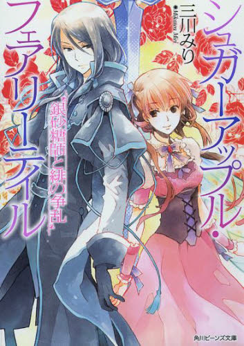 シュガーアップル・フェアリーテイル/全18巻+短編集2冊+他3冊/計23巻