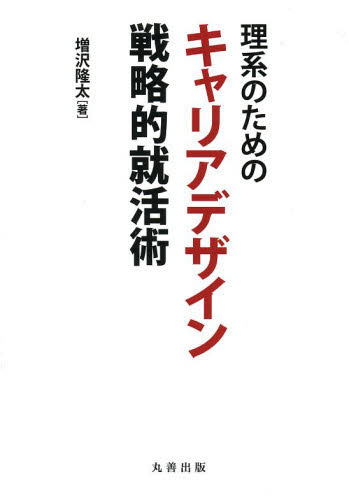理系のためのキャリアデザイン　戦略的就活術 増沢隆太／著 就職関連の本その他の商品画像