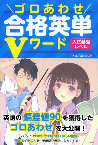 ゴロあわせ合格英単Vワード入試基礎レベル TKOプロジェクト／編