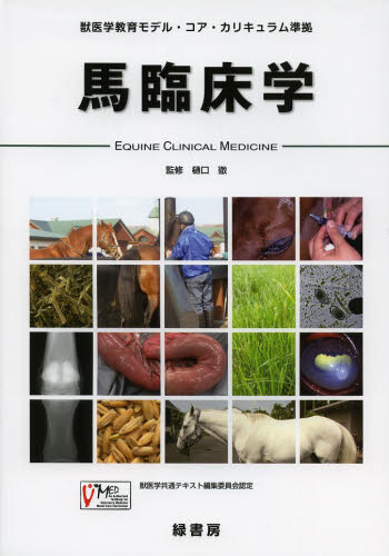 馬臨床学 樋口徹/監修 獣医学の本の商品画像