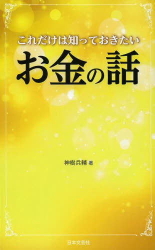 これだけは知っておきたいお金の話 （日文ＰＬＵＳ） 神樹兵輔／著 日文新書の本の商品画像